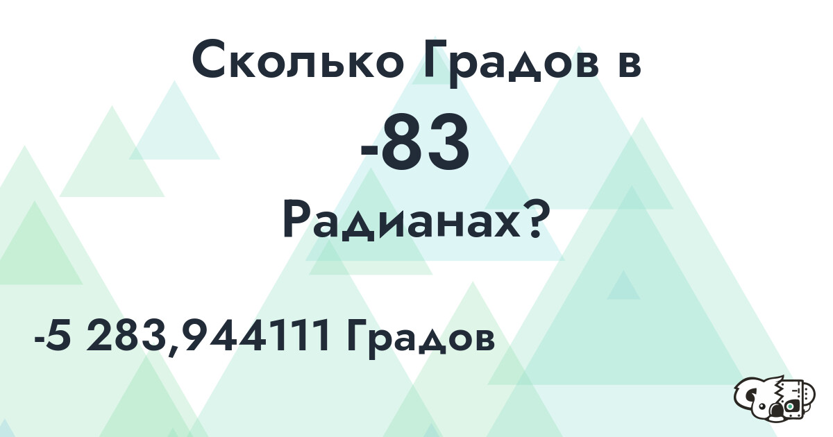 Сколько Градов в -83 Радианах?