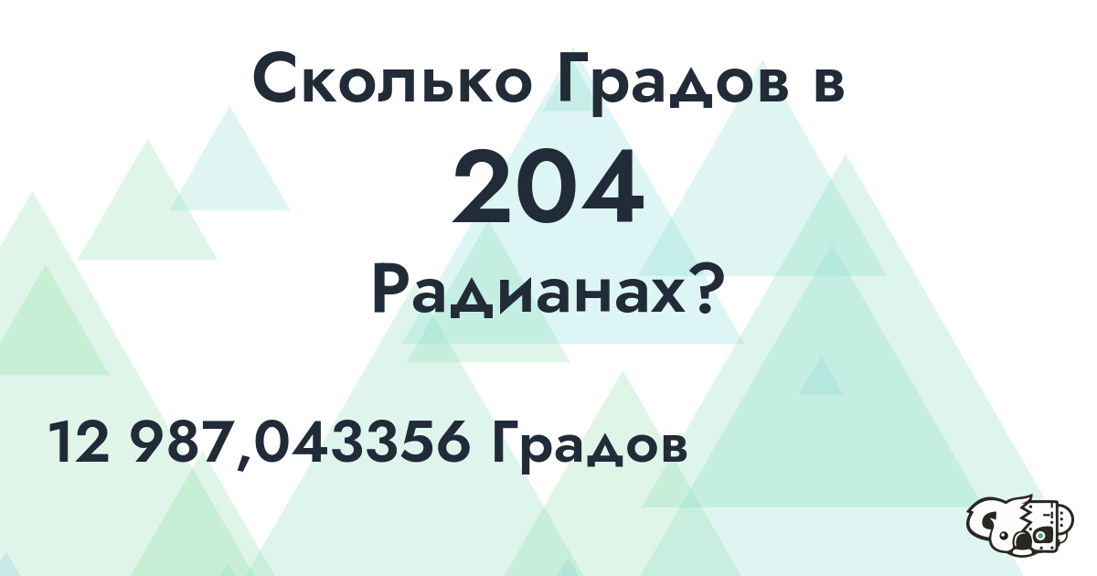 Сколько Градов в 204 Радианах?