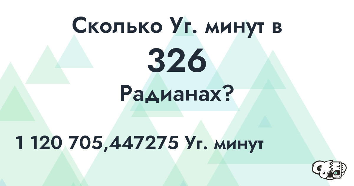 Сколько Уг. минут в 326 Радианах?