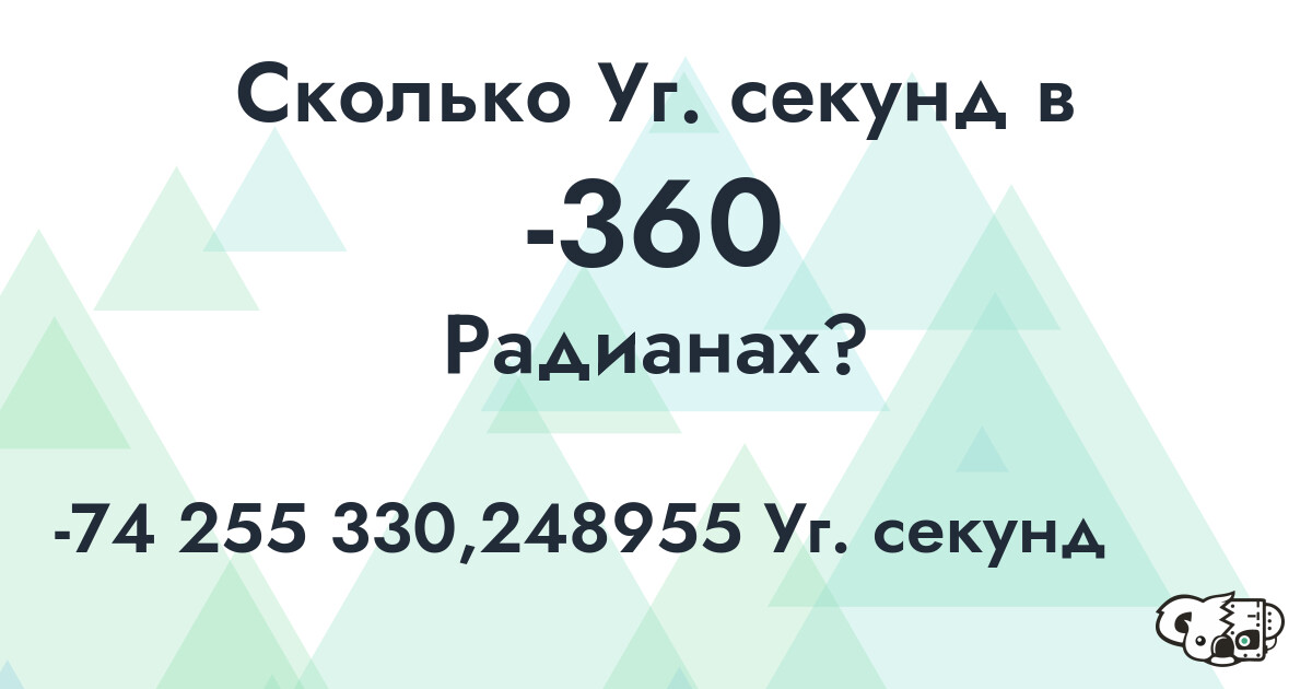 Сколько Уг. секунд в -360 Радианах?
