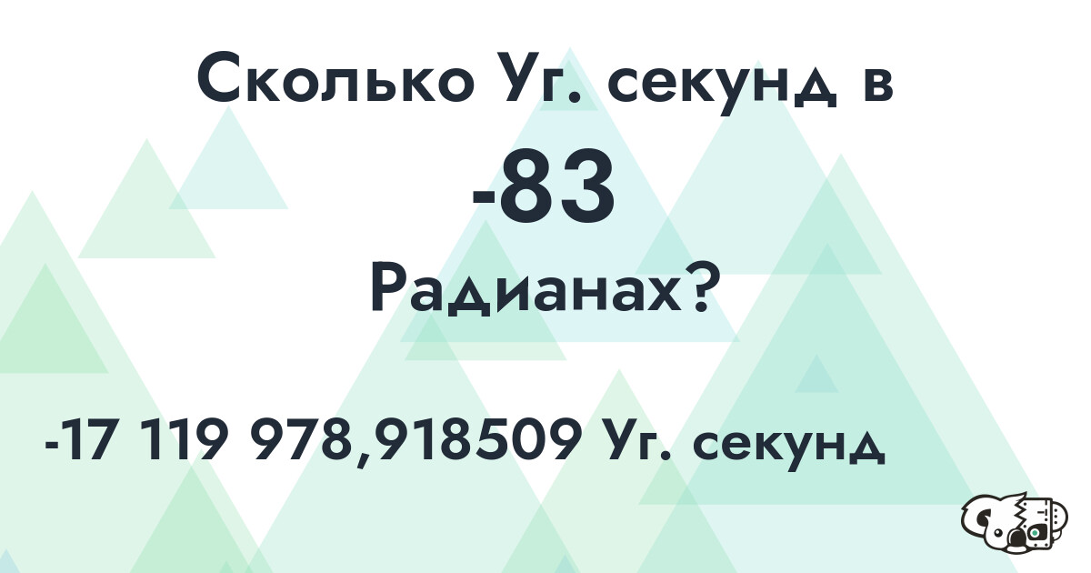 Сколько Уг. секунд в -83 Радианах?