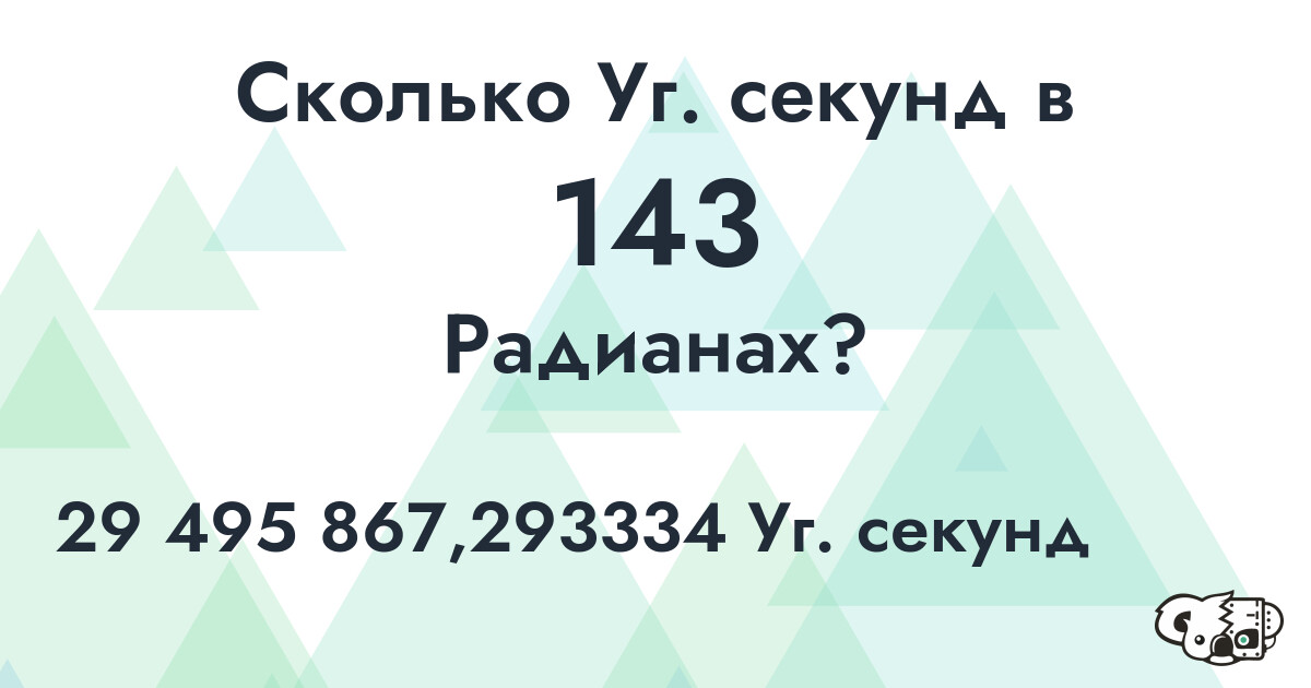 Сколько Уг. секунд в 143 Радианах?