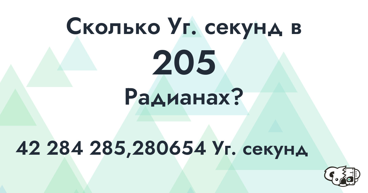 Сколько Уг. секунд в 205 Радианах?