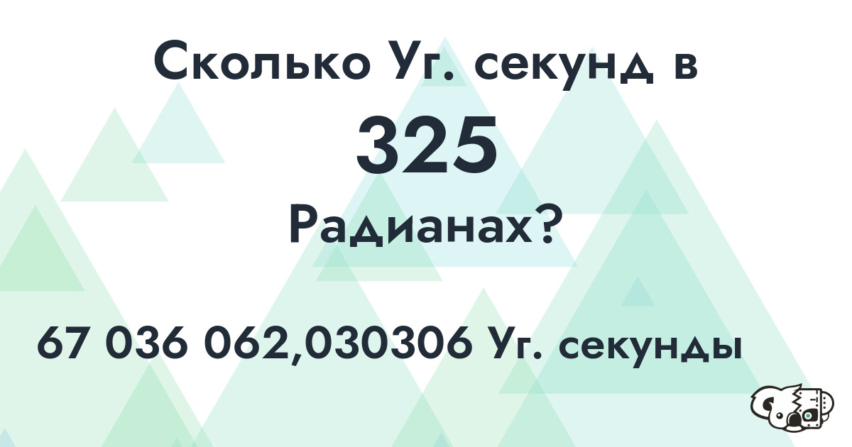 Сколько Уг. секунд в 325 Радианах?