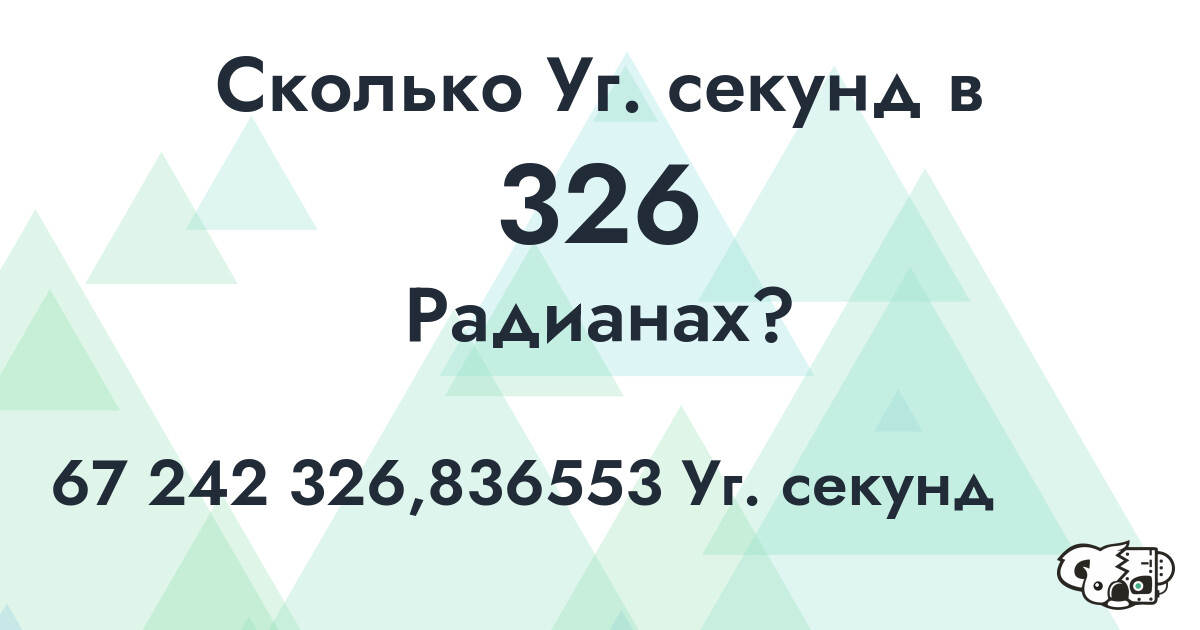 Сколько Уг. секунд в 326 Радианах?