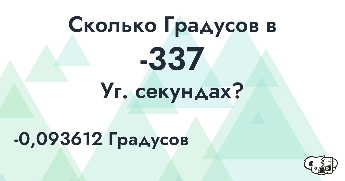 Сколько Градусов в -337 Уг. секундах?