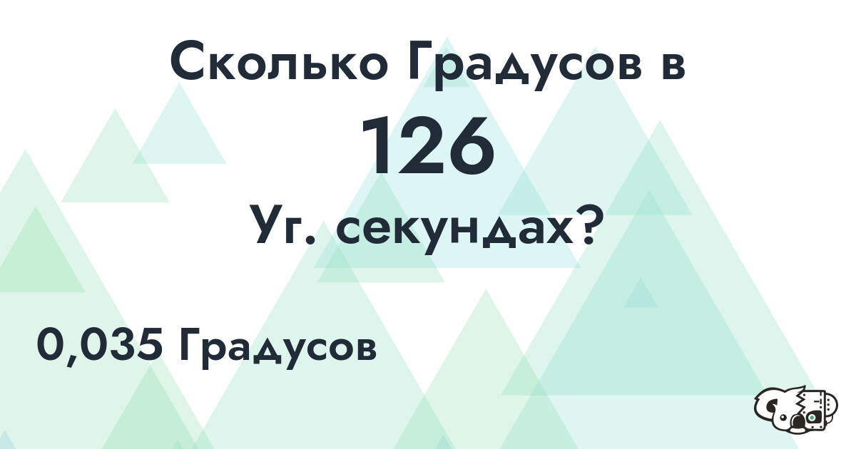 Сколько Градусов в 126 Уг. секундах?