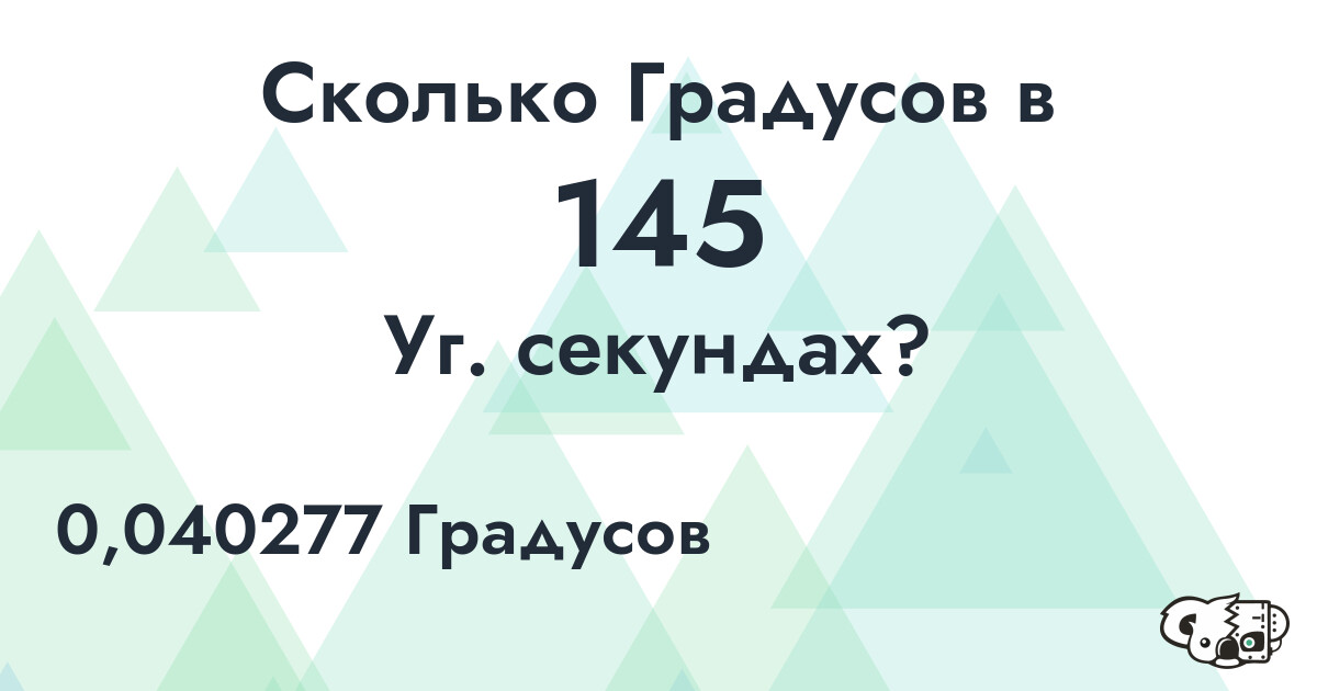 Сколько Градусов в 145 Уг. секундах?