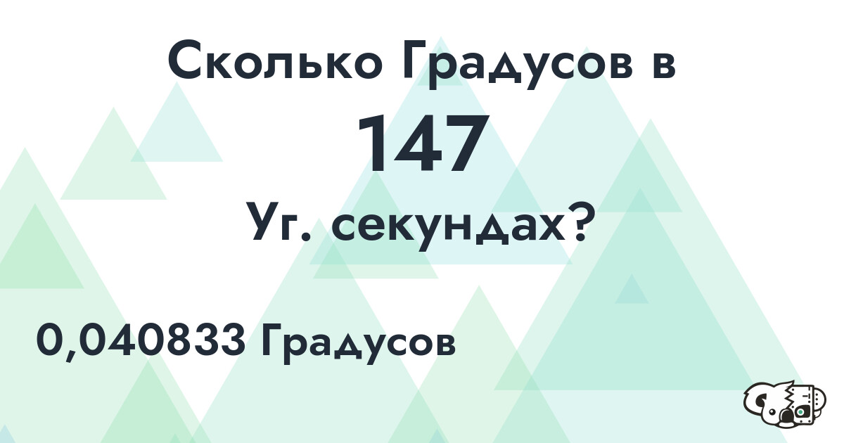 Сколько Градусов в 147 Уг. секундах?