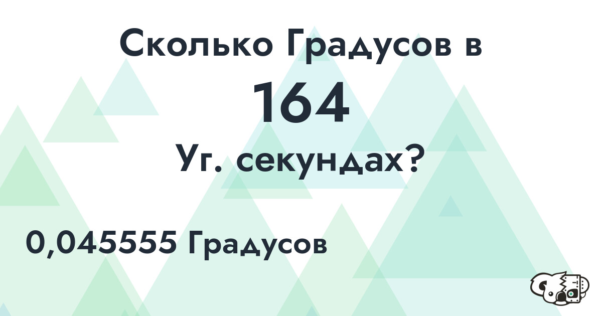 Сколько Градусов в 164 Уг. секундах?