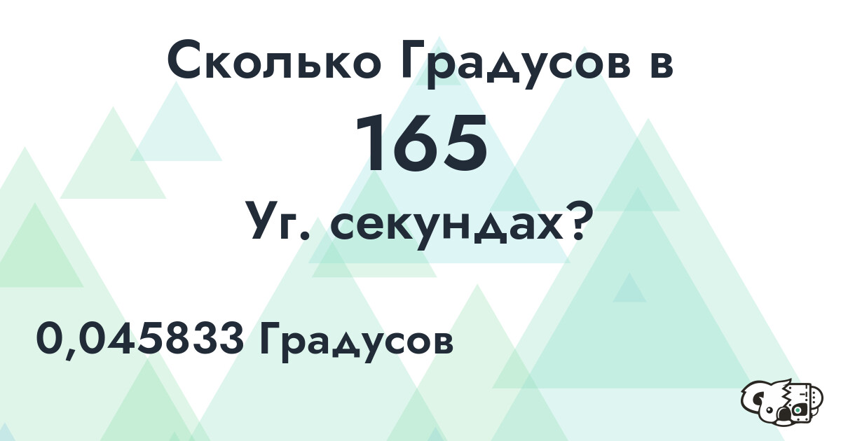Сколько Градусов в 165 Уг. секундах?