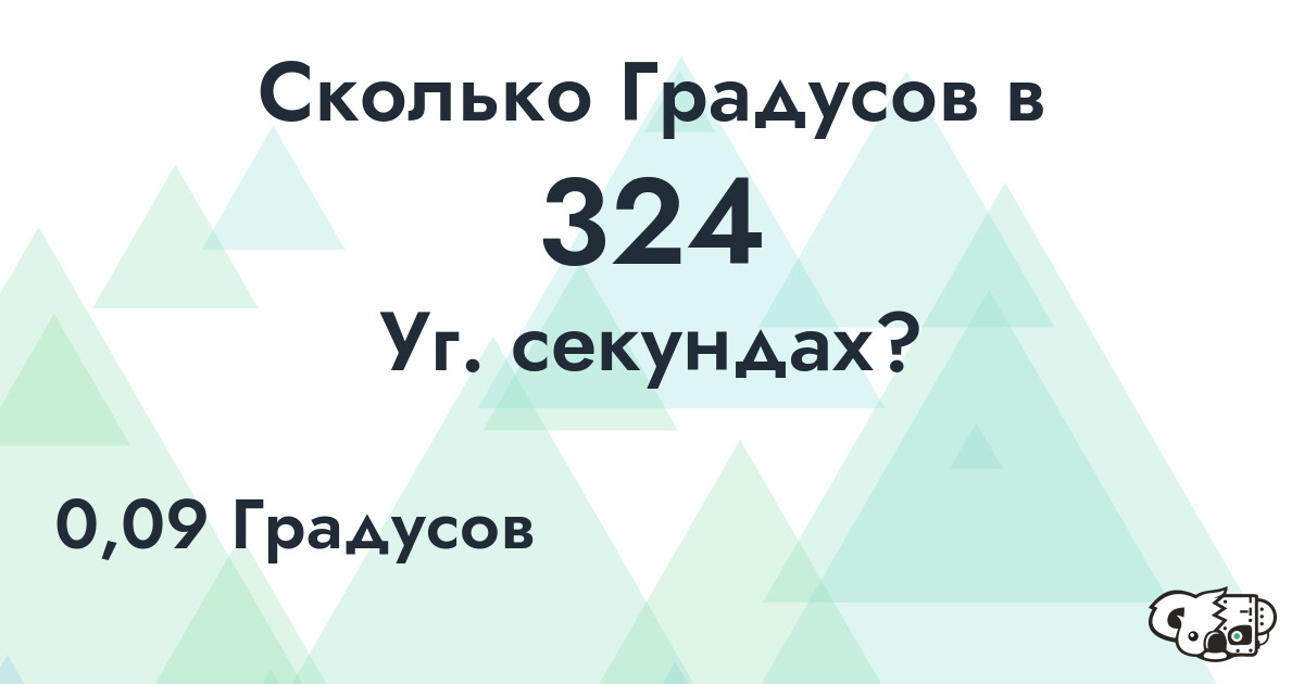 Сколько Градусов в 324 Уг. секундах?