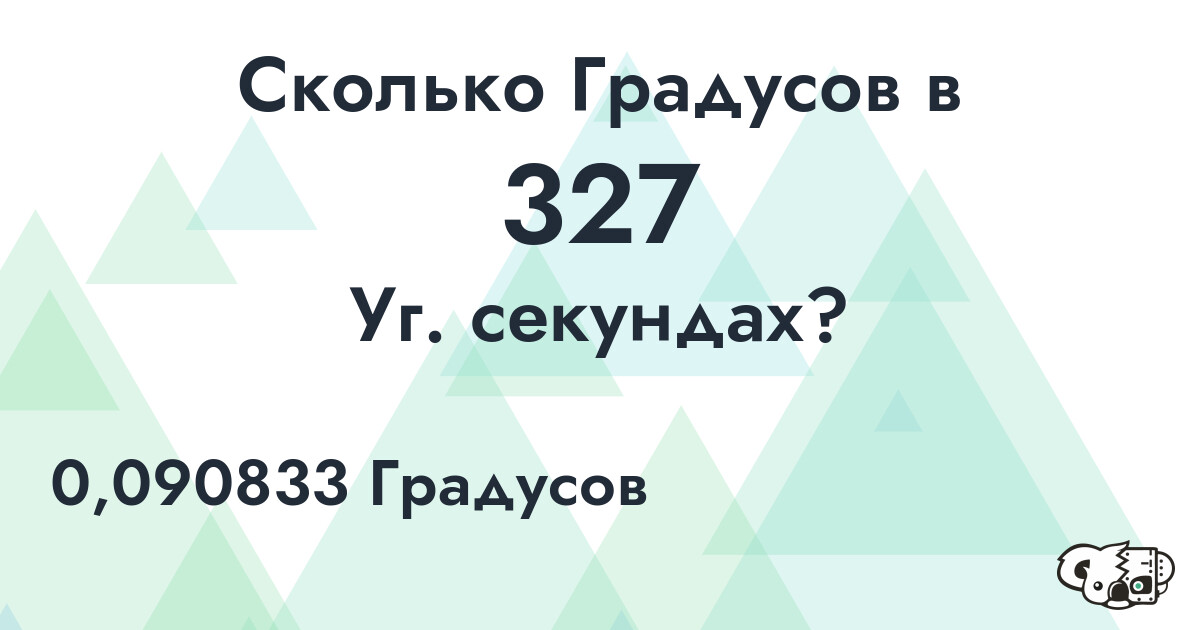Сколько Градусов в 327 Уг. секундах?