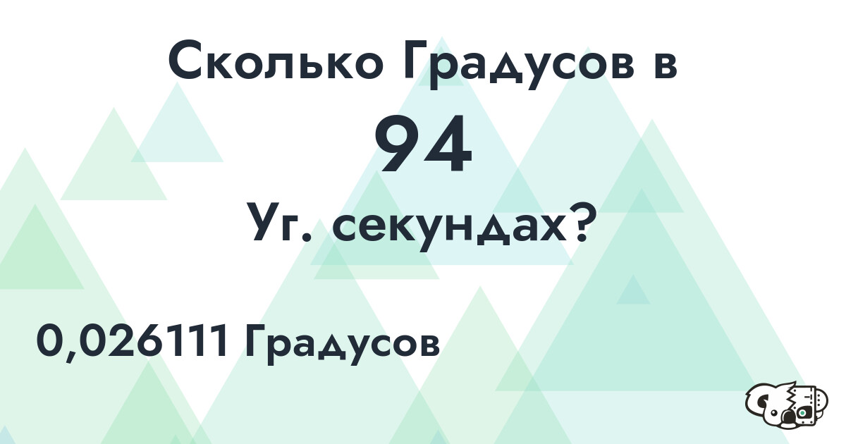 Сколько Градусов в 94 Уг. секундах?