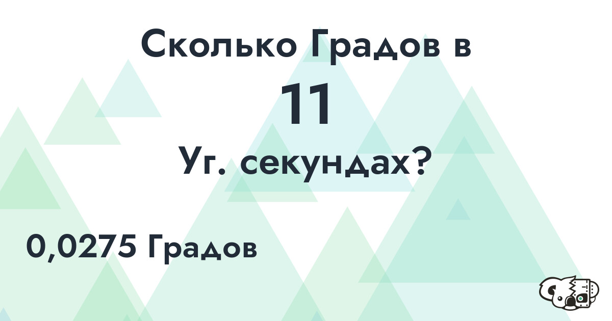 Сколько Градов в 11 Уг. секундах?