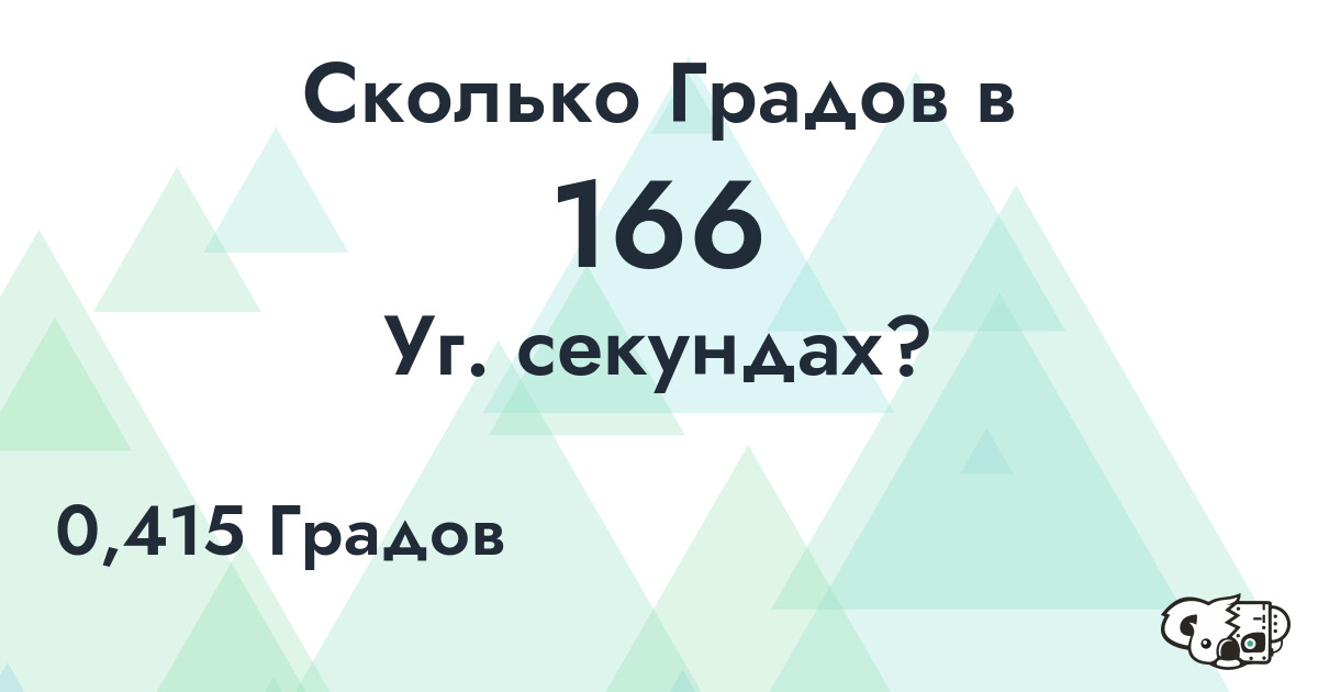 Сколько Градов в 166 Уг. секундах?