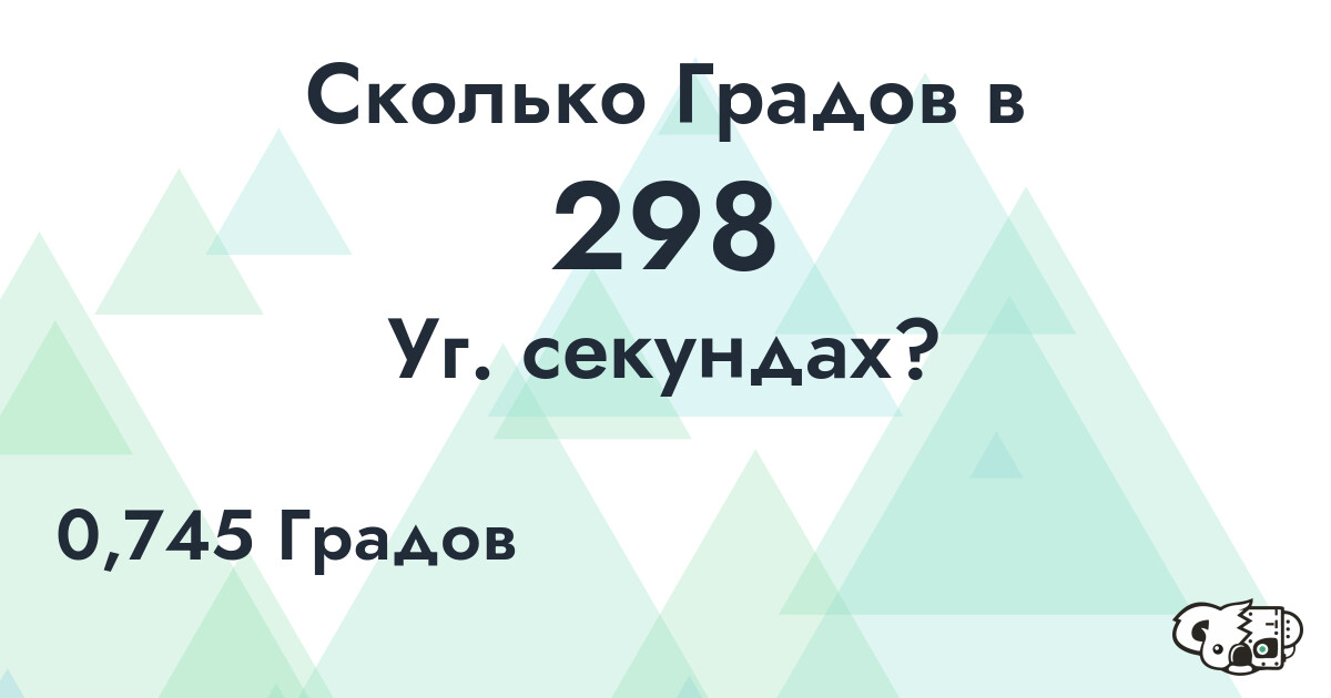Сколько Градов в 298 Уг. секундах?