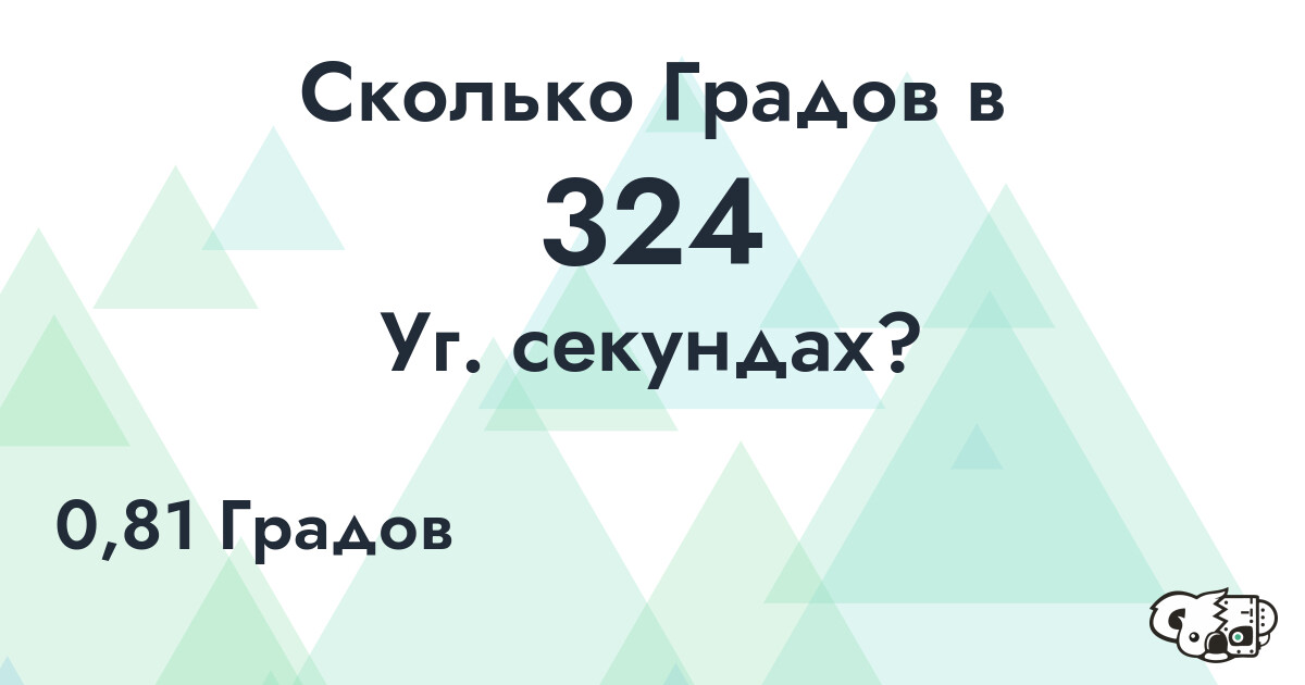 Сколько Градов в 324 Уг. секундах?