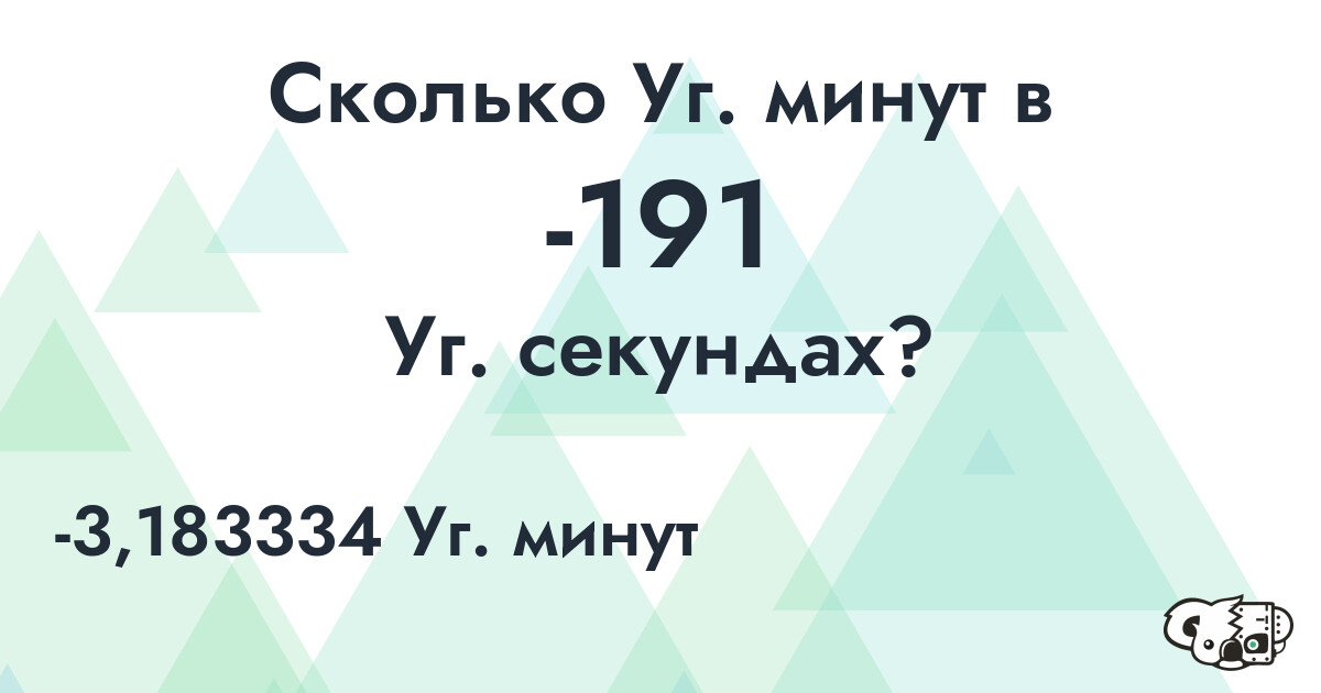 Сколько Уг. минут в -191 Уг. секундах?