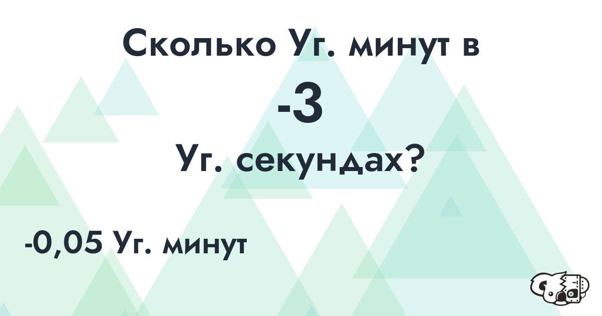 Сколько Уг. минут в -3 Уг. секундах?