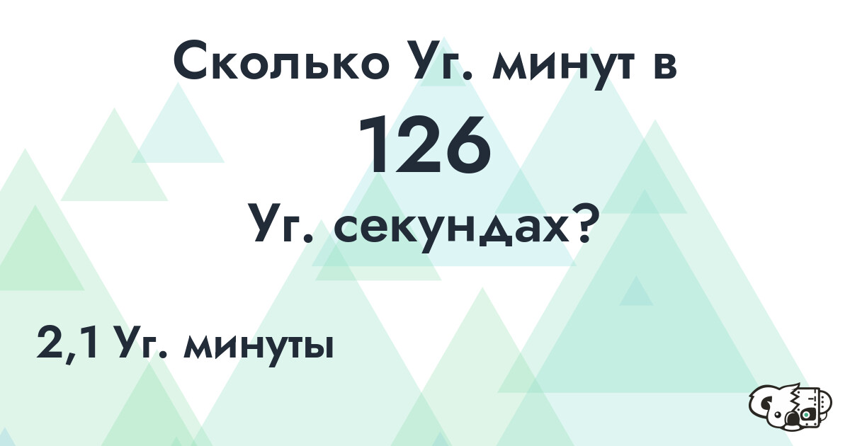 Сколько Уг. минут в 126 Уг. секундах?