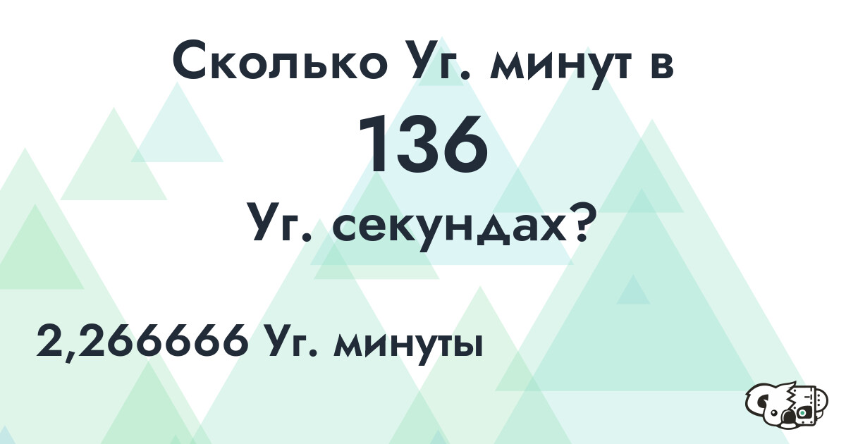 Сколько Уг. минут в 136 Уг. секундах?