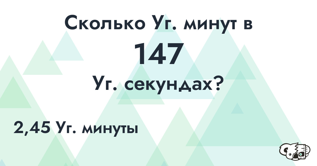 Сколько Уг. минут в 147 Уг. секундах?