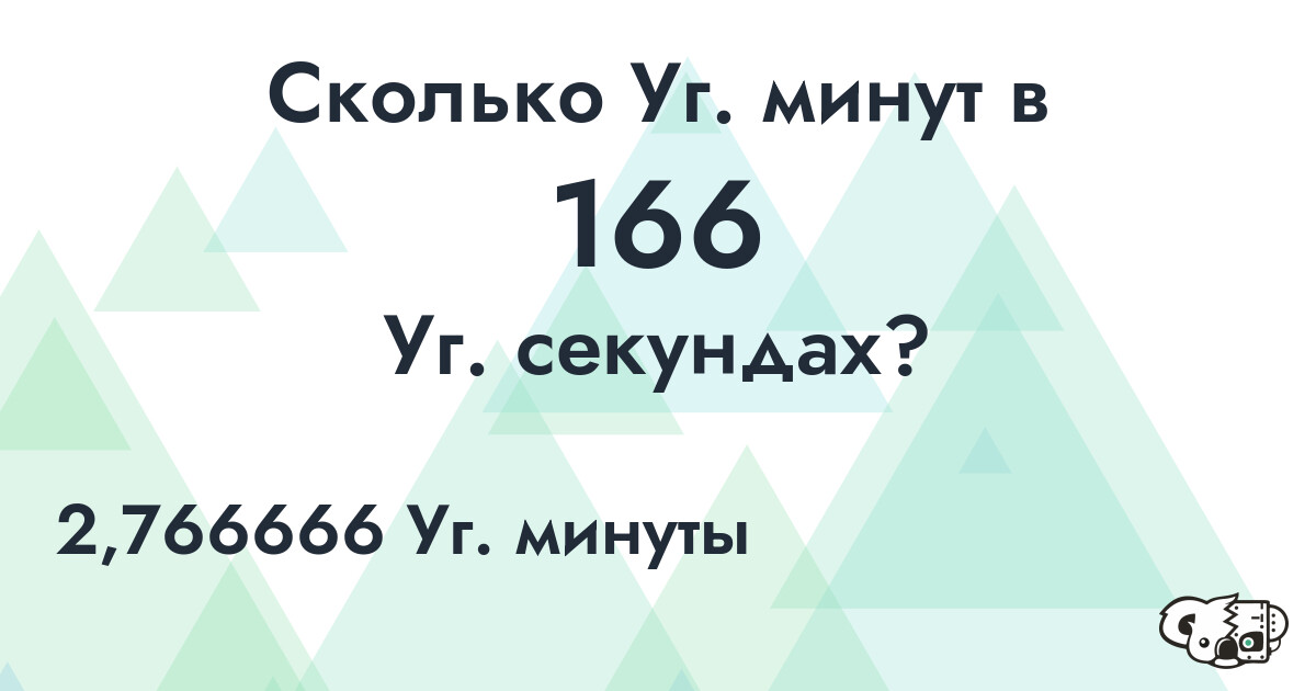 Сколько Уг. минут в 166 Уг. секундах?