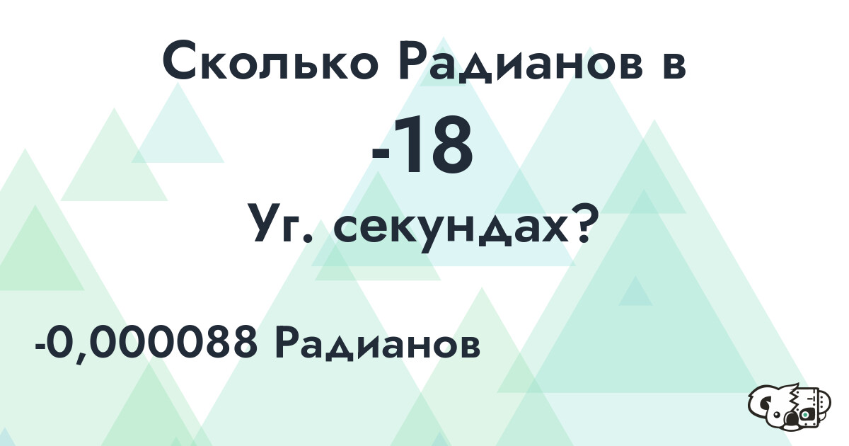 Сколько Радианов в -18 Уг. секундах?