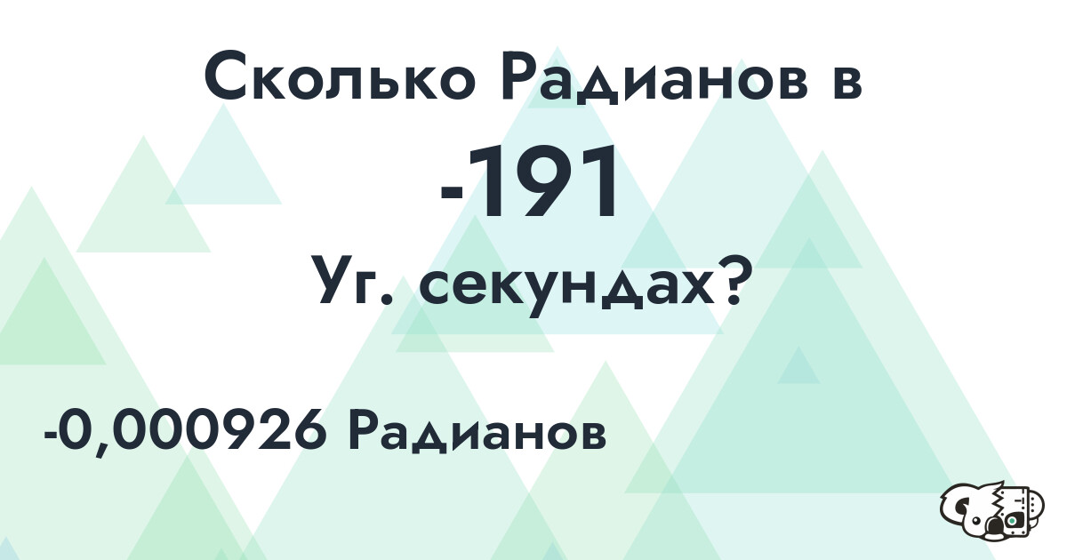 Сколько Радианов в -191 Уг. секундах?