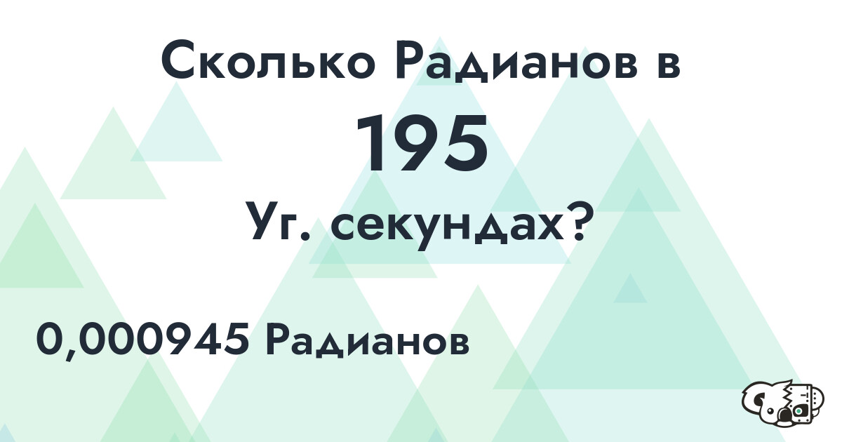 Сколько Радианов в 195 Уг. секундах?