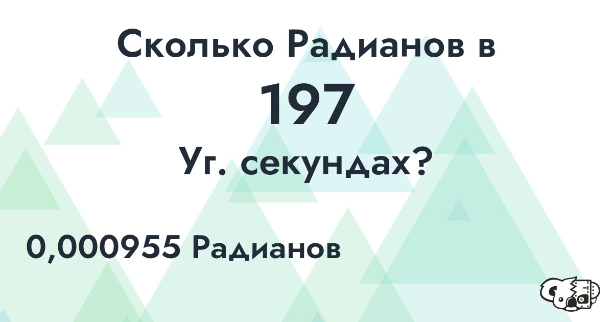 Сколько Радианов в 197 Уг. секундах?