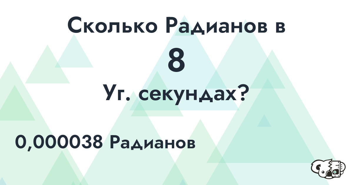 Сколько Радианов в 8 Уг. секундах?