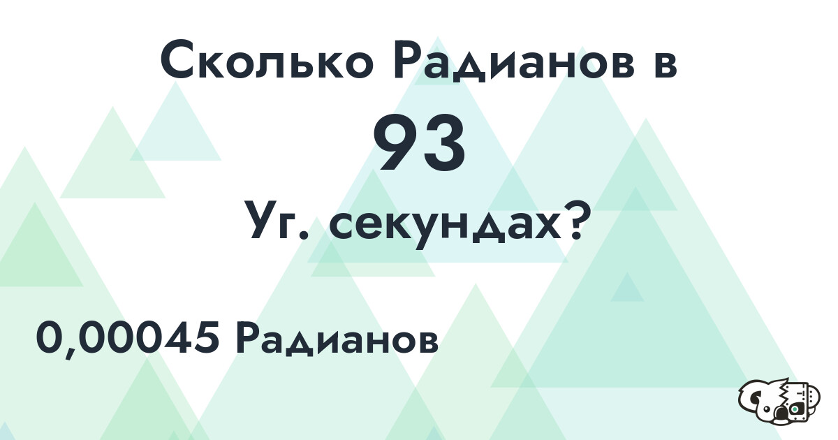 Сколько Радианов в 93 Уг. секундах?