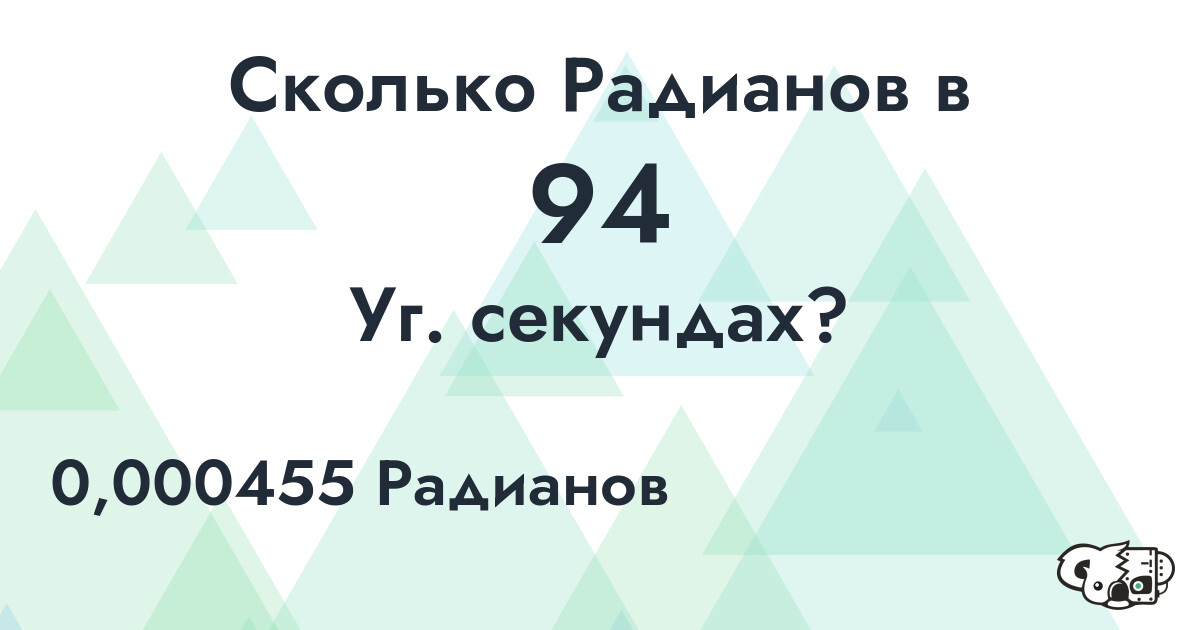 Сколько Радианов в 94 Уг. секундах?