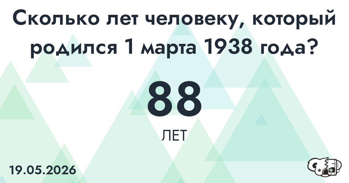 Какой возраст у человека, который родился 1 марта 1938 года ?