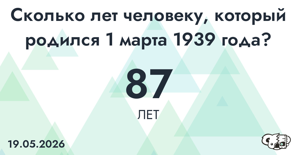 Какой возраст у человека, который родился 1 марта 1939 года ?