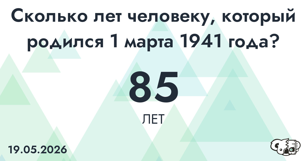 Какой возраст у человека, который родился 1 марта 1941 года ?