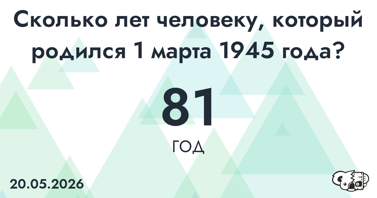 Какой возраст у человека, который родился 1 марта 1945 года ?