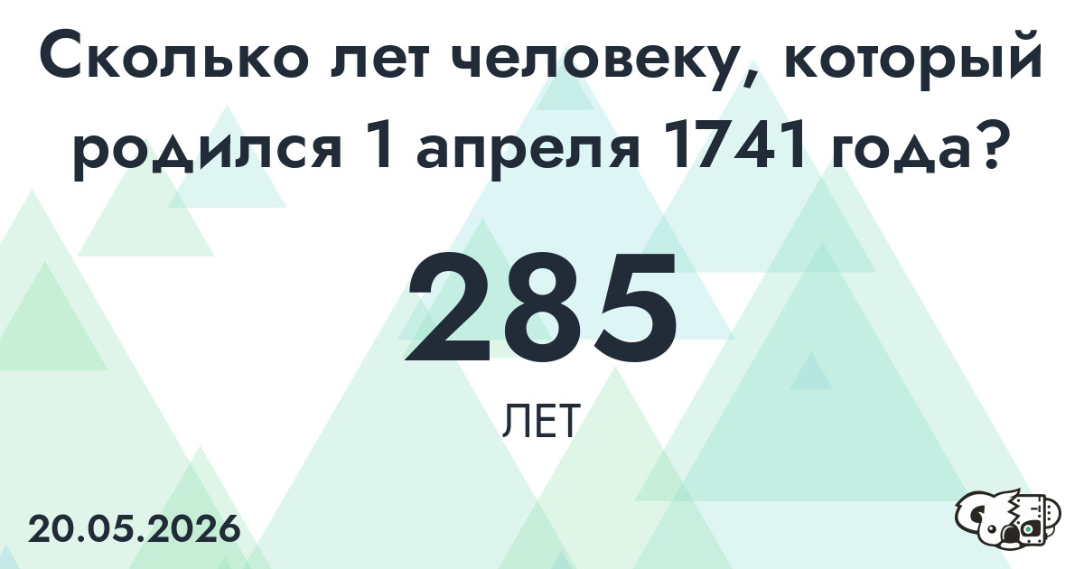 Какой возраст у человека, который родился 1 апреля 1741 года ?