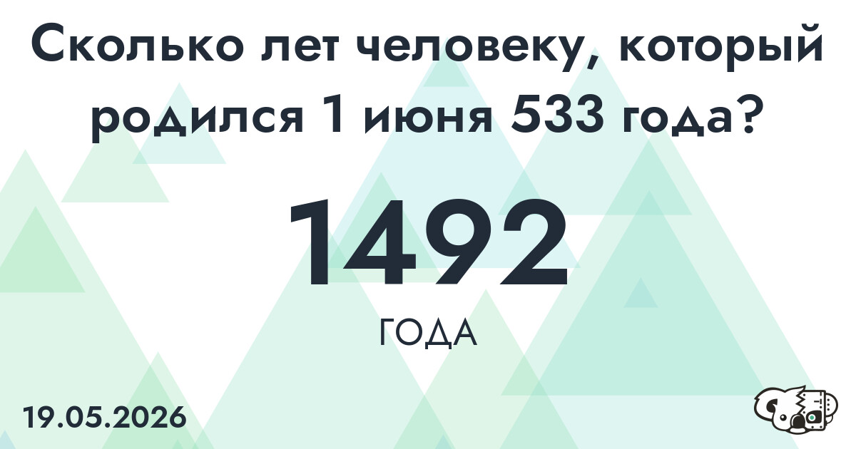 Какой возраст у человека, который родился 1 июня 533 года ?