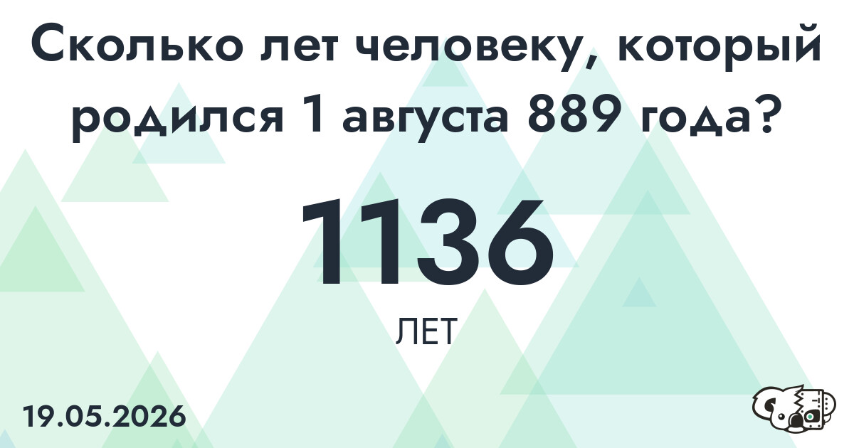 Какой возраст у человека, который родился 1 августа 889 года ?