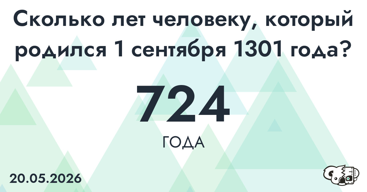 Какой возраст у человека, который родился 1 сентября 1301 года ?