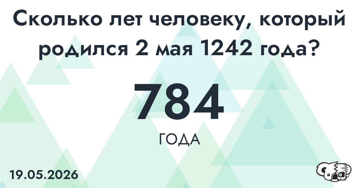 Какой возраст у человека, который родился 2 мая 1242 года ?