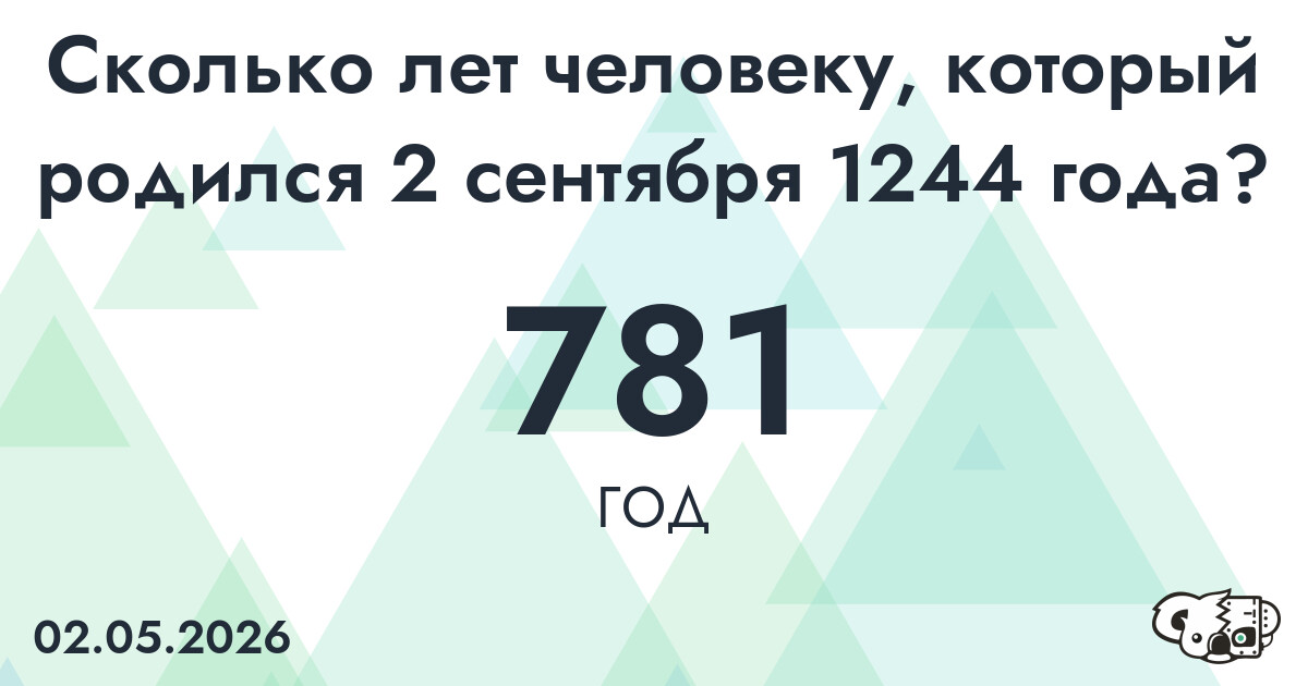 Какой возраст у человека, который родился 2 сентября 1244 года ?