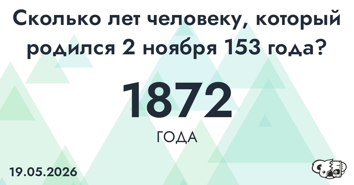 Какой возраст у человека, который родился 2 ноября 153 года ?