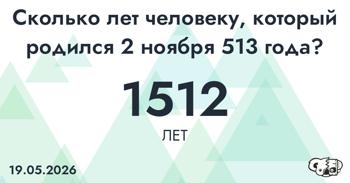 Какой возраст у человека, который родился 2 ноября 513 года ?