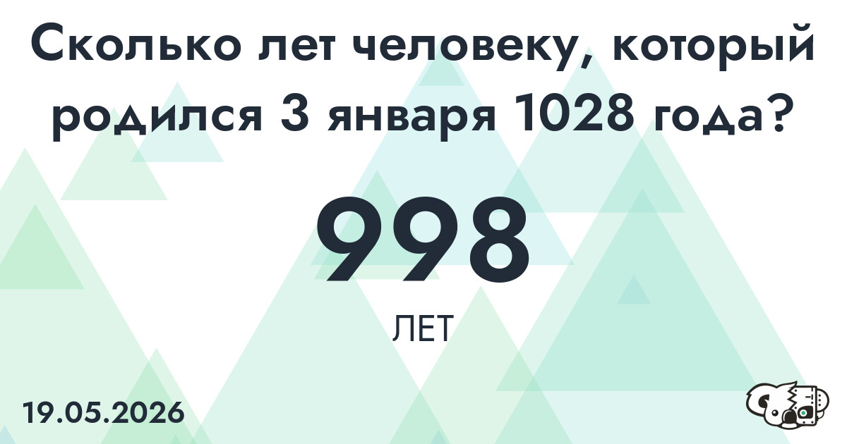Какой возраст у человека, который родился 3 января 1028 года ?