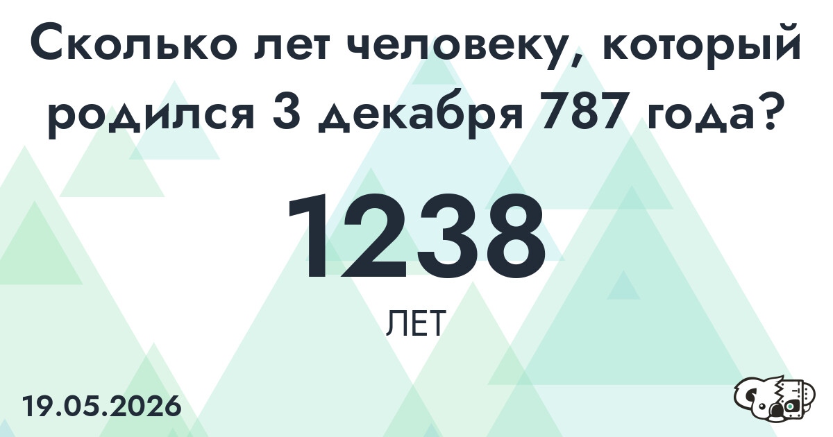 Какой возраст у человека, который родился 3 декабря 787 года ?