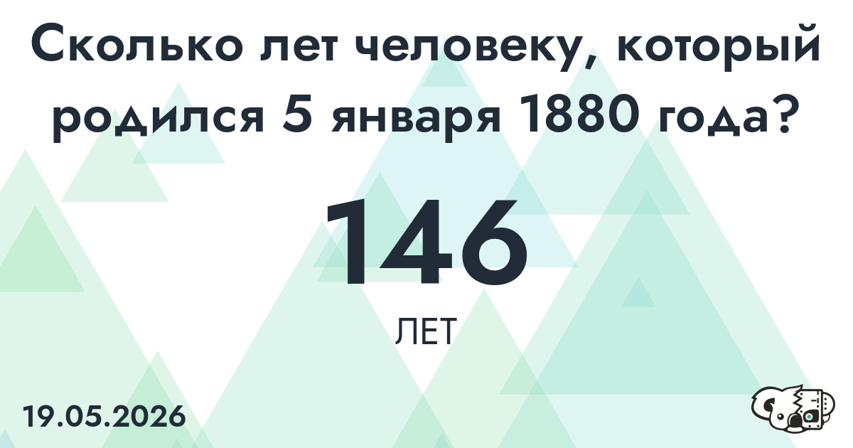 Какой возраст у человека, который родился 5 января 1880 года ?